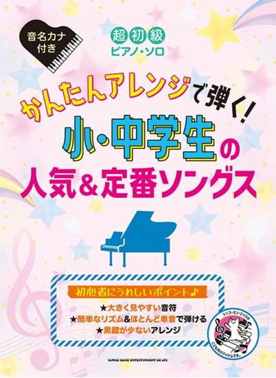 超初級ピアノ・ソロ　かんたんアレンジで弾く！小・中学生の人気＆定番ソングス の画像