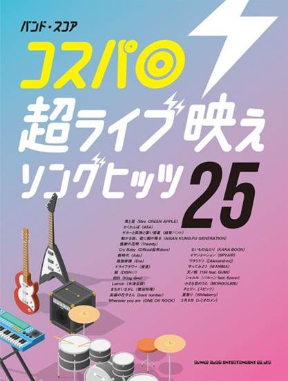 バンド・スコア　コスパ◎超ライブ映えソングヒッツ２５ の画像