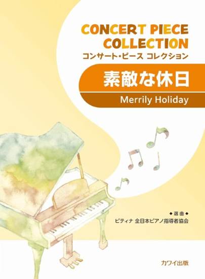 コンサート・ピース　コレクション　素敵な休日 の画像