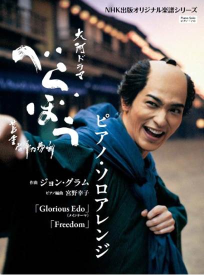 大河ドラマ「べらぼう～蔦重栄華乃夢噺～」　ピアノ・ソロアレンジ の画像