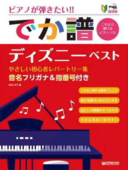 超初級●ピアノが弾きたい！！　［でか譜］　《ディズニー・ベスト》やさしい初心者レパートリー集（改訂版） の画像