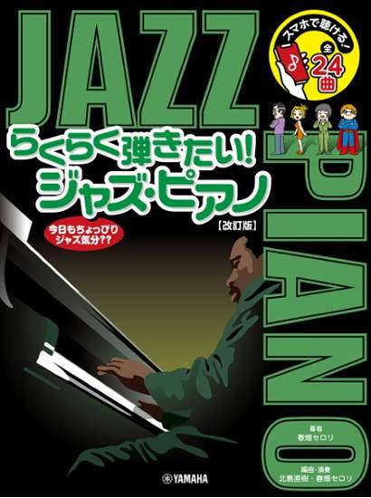 スマホで聴ける！らくらく弾きたい！ジャズ・ピアノ【改訂版】 の画像