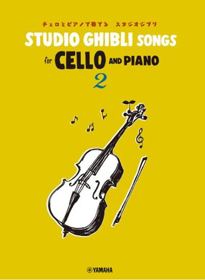 Ｓｔｕｄｉｏ　Ｇｈｉｂｌｉ　Ｓｏｎｇｓ　ｆｏｒ　Ｃｅｌｌｏ　ａｎｄ　Ｐｉａｎｏ　２　チェロとピアノで奏でる　スタジオジブリ の画像