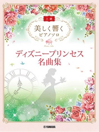 美しく響く　ピアノソロ　（上級）　ディズニープリンセス名曲集 の画像