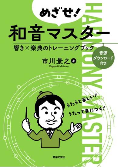 めざせ！和音マスター　響き×楽典のトレーニングブック の画像