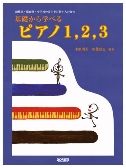 幼稚園保育園小学校の先生を目指す～基礎から学べるピアノ１，２，３ の画像