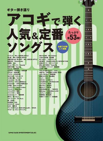 ギター弾き語り　アコギで弾く人気＆定番ソングス の画像