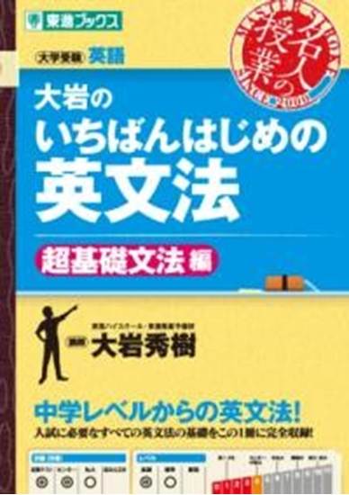 大岩のいちばんはじめ英文法【超基礎文法編】 の画像