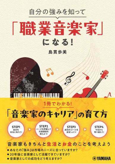 自分の強みを知って「職業音楽家」になる！ の画像