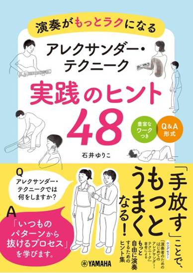 演奏がもっとラクになる　アレクサンダー・テクニーク　実践のヒント４８ の画像