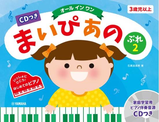 ＣＤつき　まいぴあの　ぷれ（２）【オール　イン　ワン】 の画像