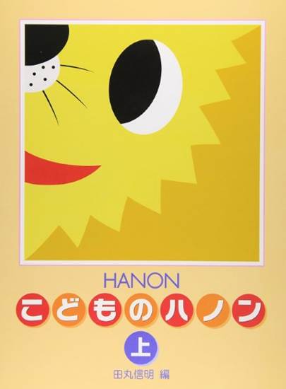 新編　こどものハノン（上） の画像