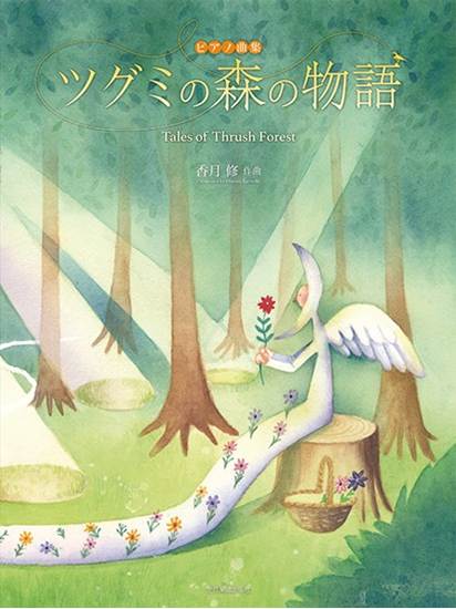 ピアノ曲集　香月　修：ピアノ曲集　ツグミの森の物語 の画像