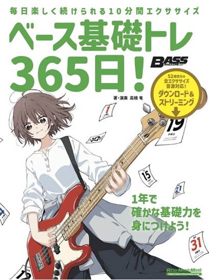 ベース基礎トレ３６５日　新装版 の画像