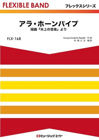 ＦＬＸ１６８　フレックス・バンド（五声部＋打楽器）　アラ・ホーンパイプ（組曲『水上の音楽』より） の画像