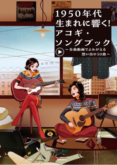 １９５０年代生まれに響く！アコギ・ソングブック～全曲動画でよみがえる想い出の５０曲～（ＹｏｕＴｕｂｅ動画連動） の画像
