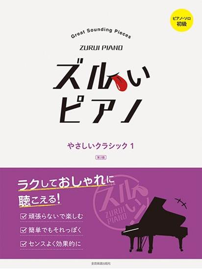 ズルいピアノ　やさしいクラシック１　第２版　ピアノ・ソロ　初級 の画像