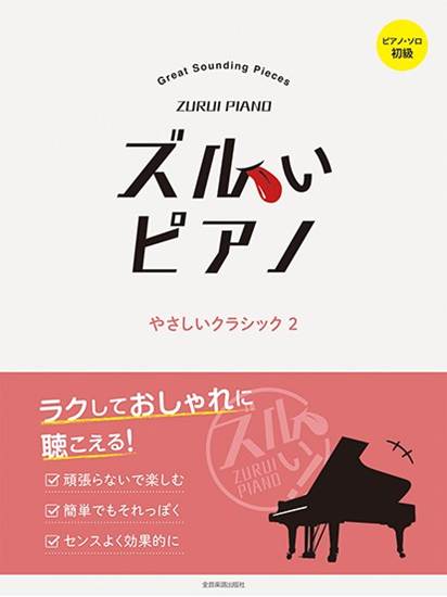 ズルいピアノ　やさしいクラシック２　ピアノ・ソロ　初級 の画像
