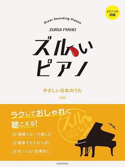 ズルいピアノ　やさしい日本のうた　第２版　ピアノ・ソロ　初級 の画像