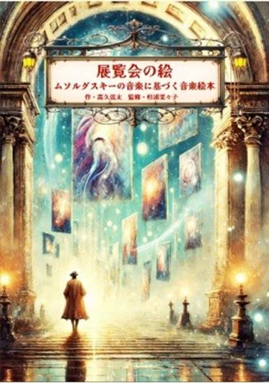 音楽絵本シリーズ「展覧会の絵～ムソルグスキーの音楽に基づく音楽絵本」 の画像