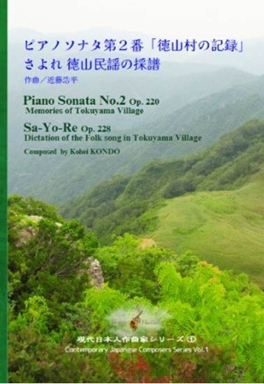 近藤浩平作曲／ピアノソナタ第２番「徳山村の記録」、さよれ　徳山民謡の採譜 の画像
