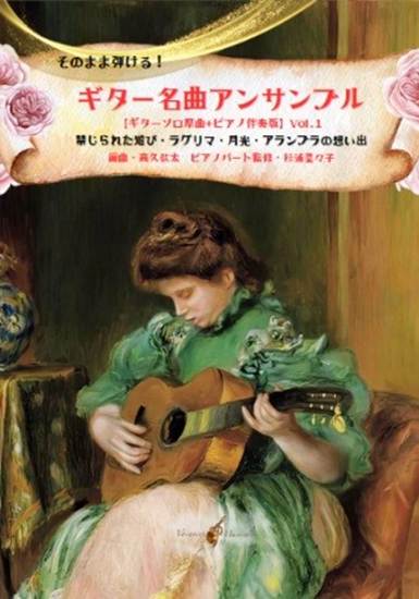 そのまま弾ける！　ギター名曲アンサンブル【ギターソロ原曲＋ピアノ伴奏版】Ｖｏｌ．１～禁じられた遊び・ラグリマ・月光・アランブラの想い出～ の画像