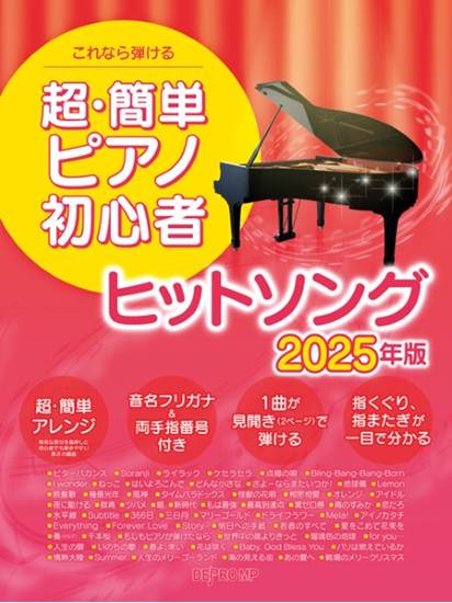 これなら弾ける　超・簡単ピアノ初心者　ヒットソング　２０２５年版 の画像