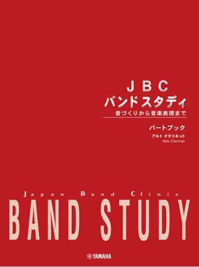 ＪＢＣ　バンドスタディ　ＪＢＣ　バンドスタディ　パートブック　アルトクラリネット の画像