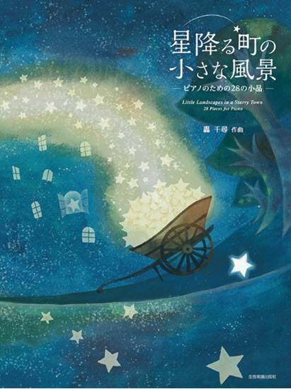 ピアノのための２８の小品　轟　千尋：星降る町の小さな風景　ピアノのための２８の小品 の画像