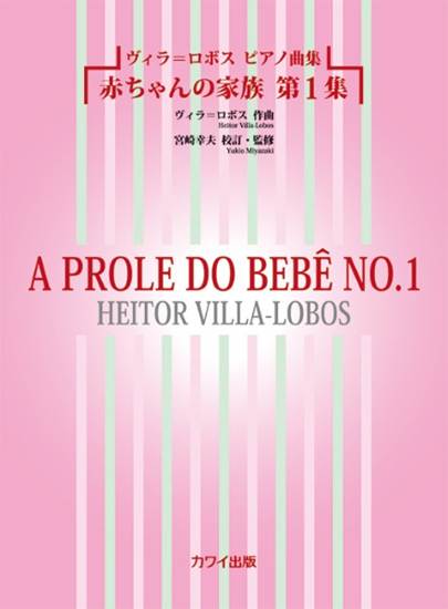 ヴィラ＝ロボス　ピアノ曲集　赤ちゃんの家族　第１集 の画像