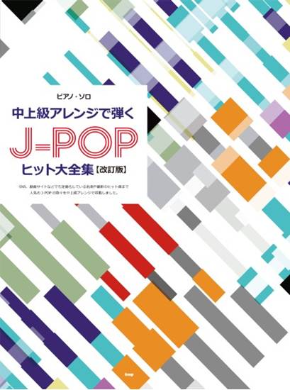 ピアノ・ソロ　中上級アレンジで弾くＪ－ＰＯＰヒット大全集【改訂版】 の画像