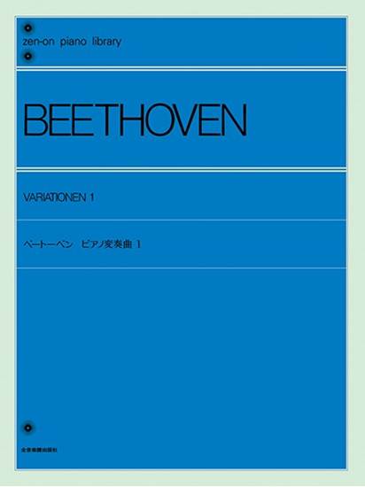 全音ピアノライブラリー　ベートーベン　ピアノ変奏曲集（１） の画像