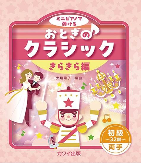 ミニピアノで弾ける　初級～３２鍵～両手　おとぎのクラシック　きらきら編 の画像