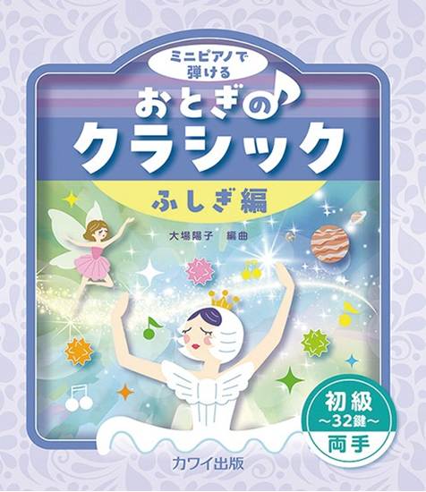 ミニピアノで弾ける　初級～３２鍵～両手　おとぎのクラシック　ふしぎ編 の画像