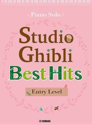 Ｐｉａｎｏ　Ｓｏｌｏ　Ｓｔｕｄｉｏ　Ｇｈｉｂｌｉ　Ｂｅｓｔ　Ｈｉｔｓ　［Ｅｎｔｒｙ　Ｌｅｖｅｌ　］ の画像