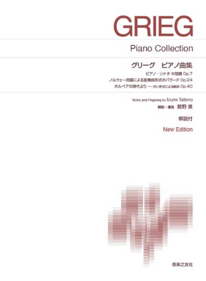 ［標準版ピアノ楽譜］　グリーグ　ピアノ曲集　Ｎｅｗ　Ｅｄｉｔｉｏｎ　解説付 の画像