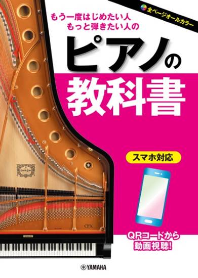 もう一度はじめたい人・もっと弾きたい人の　ピアノの教科書 の画像