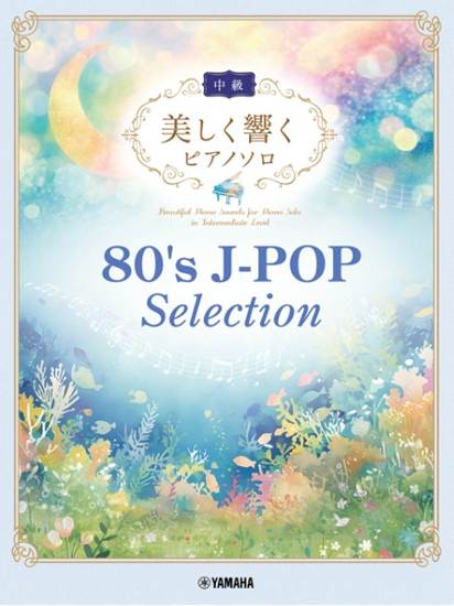 美しく響くピアノソロ（中級）　８０’ｓ　Ｊ－ＰＯＰ　Ｓｅｌｅｃｔｉｏｎ の画像