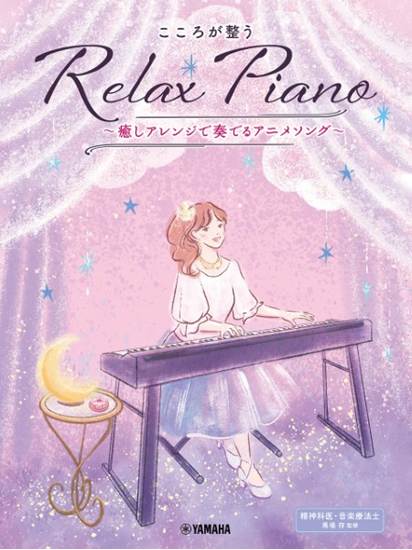 ピアノソロ　初中級　こころが整う　Ｒｅｌａｘ　Ｐｉａｎｏ　～癒しアレンジで奏でるアニメソング～ の画像