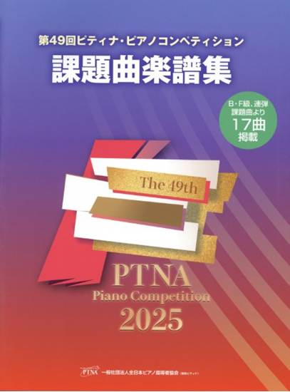 第４９回　ピティナ・ピアノコンペティション課題曲楽譜集２０２５年【返品期限有】 の画像
