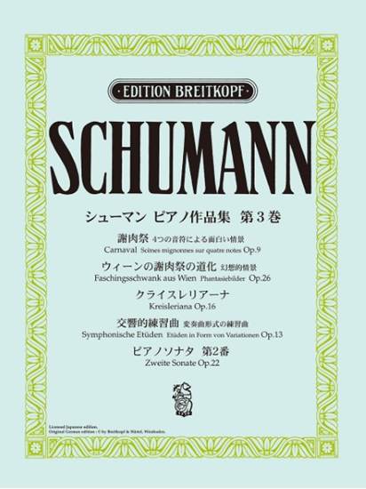 日本語ライセンス版　シューマン　：　ピアノ作品集　第３巻　謝肉祭　他 の画像