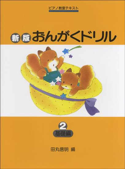 新版おんがくドリル（２）基礎編 の画像