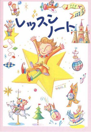 レッスンノート（児童版）【発注単位：５（冊）】 の画像