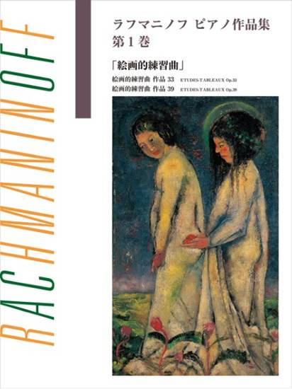 日本語ライセンス版　ラフマニノフピアノ作品集　第１巻　絵画的練習曲 の画像