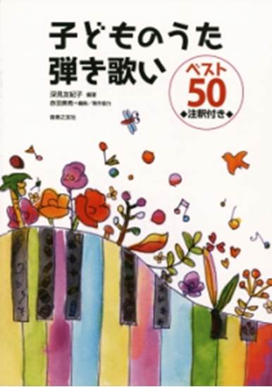 子どものうた弾き歌いベスト５０　注釈付き の画像