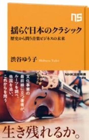 揺らぐ日本のクラシック の画像
