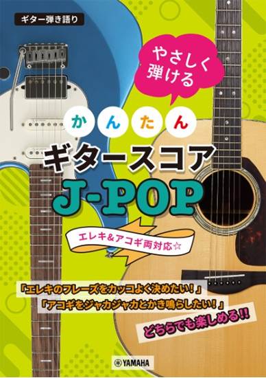 ギター弾き語り　やさしく弾ける　かんたんギタースコア　Ｊ－ＰＯＰ の画像