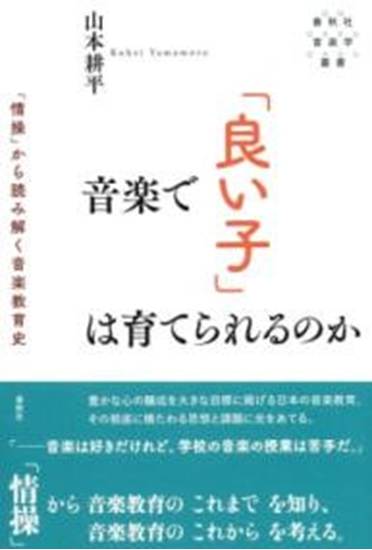 音楽で「良い子」は育てられるのか の画像