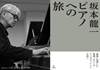 坂本龍一　ピアノへの旅 の画像