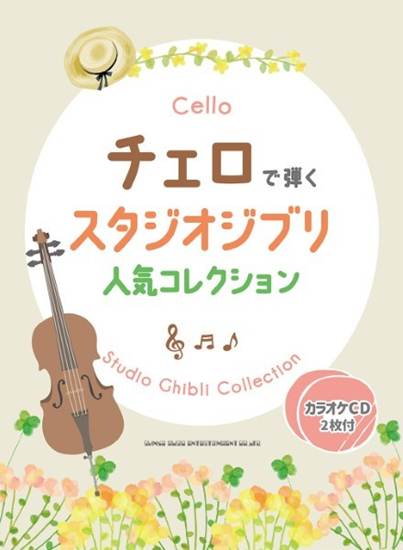 チェロで弾くスタジオジブリ人気コレクション（カラオケＣＤ２枚付） の画像